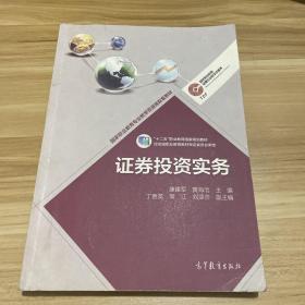 证券投资实务/高等职业教育金融专业教学资源库·高等职业教育专业教学资源库建设项目规划教材