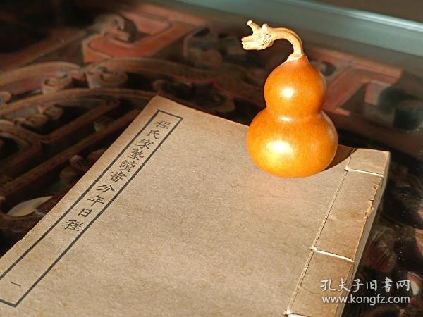 程氏家塾读书分年日程（全两本，上海涵芬楼影印，常熟瞿氏铁琴铜剑楼藏元刊本）