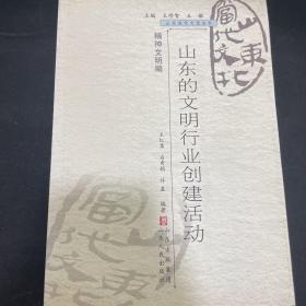 山东当代文化丛书（共93册）-精神文明编-山东的文明行业创建活动