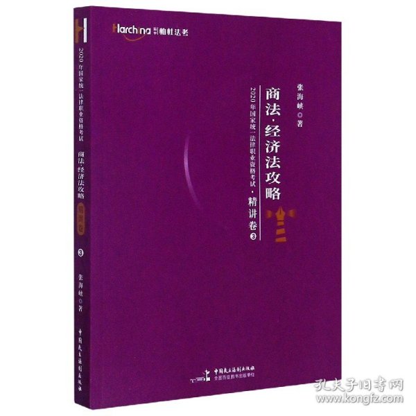 柏杜法考2020年国家统一法律职业资格考试商法、经济法攻略·精讲卷