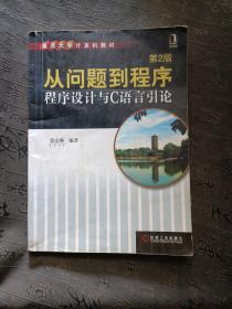 从问题到程序：程序设计与C语言引论