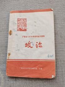 广东省1979年高考复习资料 政治