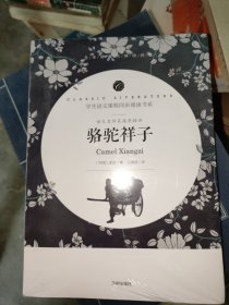 学生语文课程同步阅读书系《骆驼祥子》