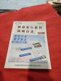 2024年中国邮政发行报刊简明目录 浙江省