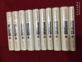 安徽通史（1一10卷全，16开硬精装带书衣）（2011年一版一印）