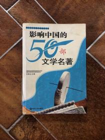 影响中国的50部文学名著 (图文版)