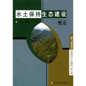水土保持生態(tài)建設(shè)概論 農(nóng)業(yè)科學(xué) 王青蘭 新華正版