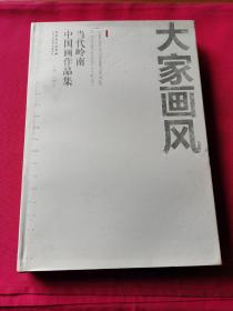 大家画风 当代岭南中国画作品集