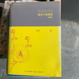 阳光下的蜀葵（珍藏版）