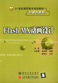 FlashMX动画设计9787810823036汪刚 薛芬 刘英慧 张家超