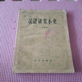 汉语研究小史