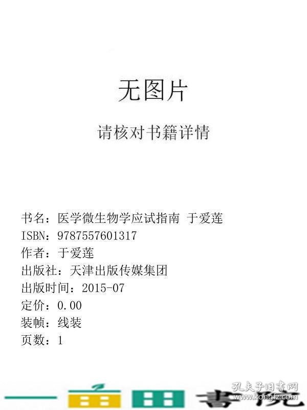 医学微生物学应试指南天津科学技术出天津科学技术出9787557601317