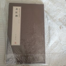 新辑中国古版画丛刊：北红拂