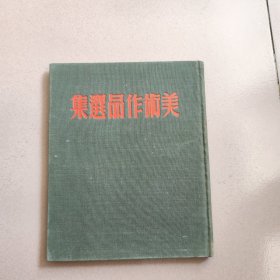 美术作品选集 却页 精装
