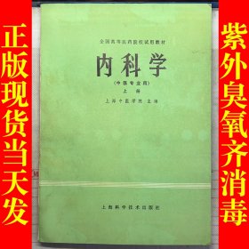 内科学 上册（中医专业用）