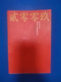 2009著名书画家翰墨风采