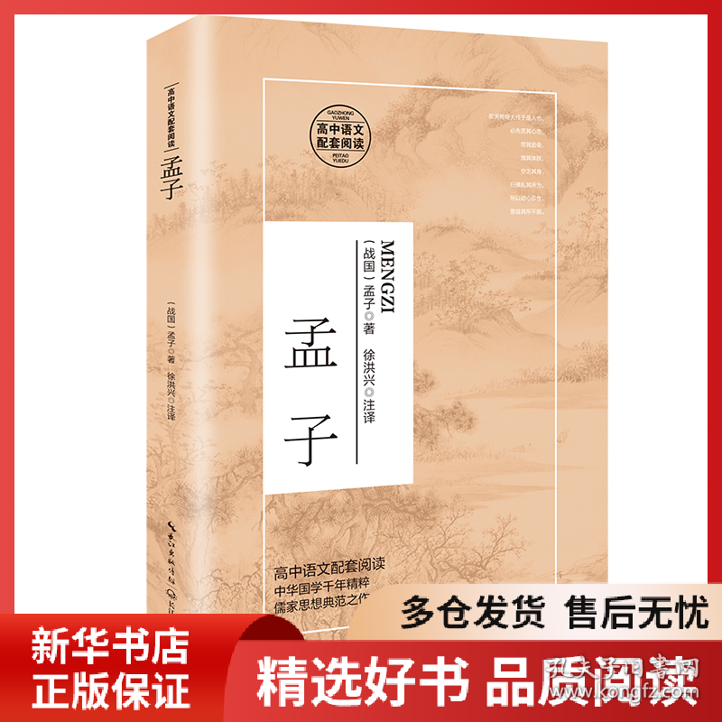 正版书籍孟子（战国）孟子著 ; 徐洪兴注译9787570215423新华仓库多仓直发
