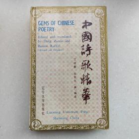 中国诗歌精华 《汉英对照 修订增订版》