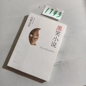 黑笑小说：东野圭吾作品11