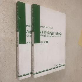 伊斯兰文化小丛书：伊斯兰教育与科学