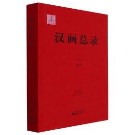 汉画总录 59 淮安