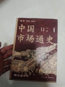 中国市场通史（第2卷）