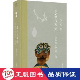 定名与相知：博物馆参观记·二编