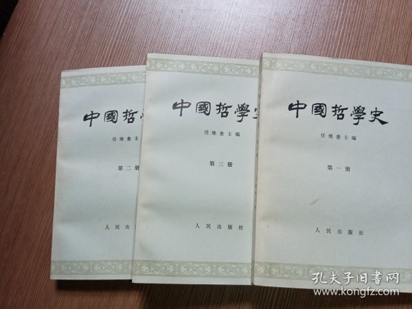 中国哲学史 全三册