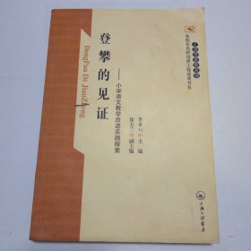 登攀的见证:小学语文教学改进实践探索