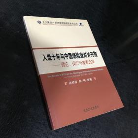 入世十年与中国保险业对外开放：理论、评价与政策选择