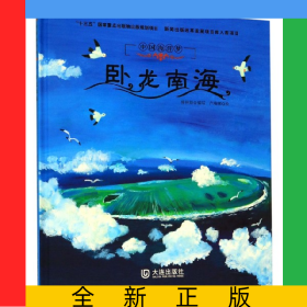 臥龍南海(精)/中國海洋夢