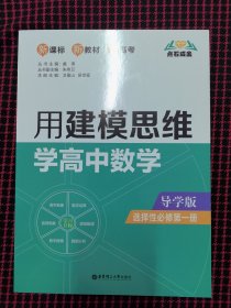 保正版！内页全新！点石成金：用建模思维学高中数学