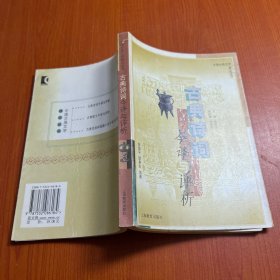古典诗词今译与评析——中国古典文学精品丛书