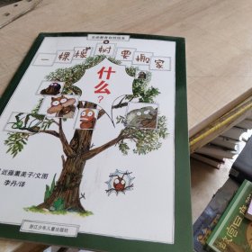 一棵橡树要搬家：生命教育自然绘本