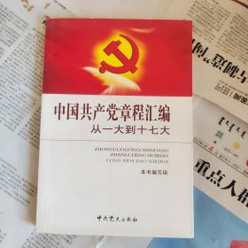 中国共产党章程汇编：从一大到十七大