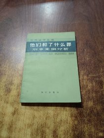 他們犯了什么罪？刑事案例分析