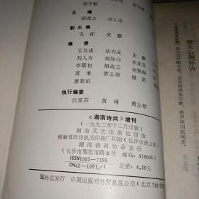 《湖南诗词》增刊，