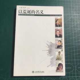 以荒诞的名义：东方早报·上海书评（第2辑）