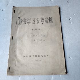 业务学习参考资料 第四辑