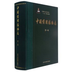 中国药用植物志(第1卷)(精)