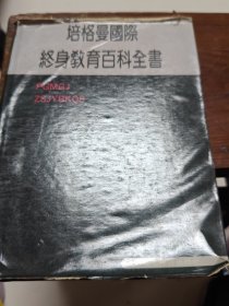 培格曼国际终身教育百科全书