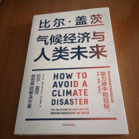 气候经济与人类未来 比尔盖茨新书助力碳中和揭示科技创新与绿色投资机会中信出版