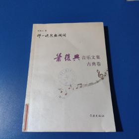 那一晚忽然洞开：肖复兴音乐文集（古典卷）