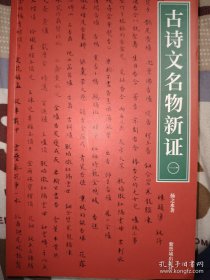 古诗文名物新证