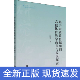 基于素質(zhì)教育視角的高校體育教學(xué)改革與發(fā)展探索