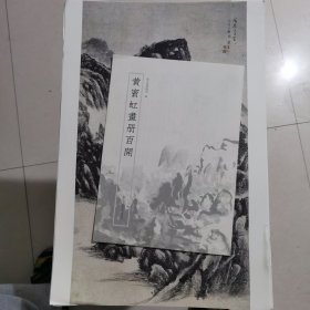 黄宾虹画册百开/浙江省博物馆 8开散页装 原稿原大高清精印/黄宾虹临古写生画稿/国画艺术山水画册页集