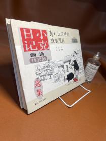 刘元民国时期故事漫画：小克日记（精装 四色全彩）