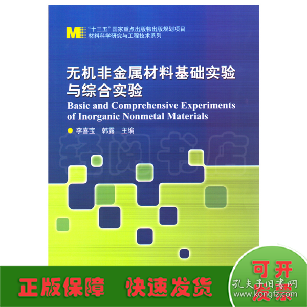 无机非金属材料基础实验与综合实验