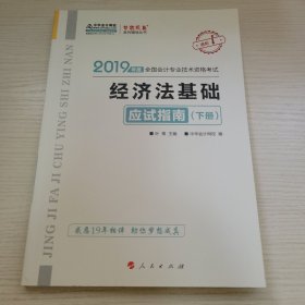 经济法基础·应试指南·下册 2019年度全国会计专业技术资格考试 中华会计网校编 人民出版社