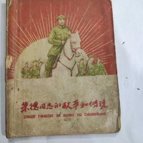 朱德同志的故事和传说（32开 1958年12月1版1印 少年儿童出版社出版 凌峰著，顾炳鑫绘)6品左右！不缺页少页！